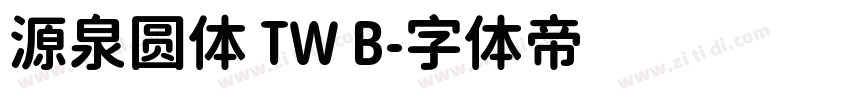 源泉圆体 TW B字体转换